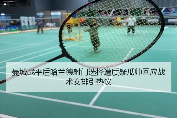 曼城战平后哈兰德射门选择遭质疑瓜帅回应战术安排引热议