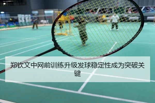 郑钦文中网前训练升级发球稳定性成为突破关键