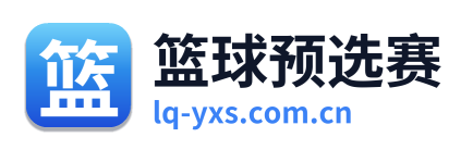 篮球预选赛